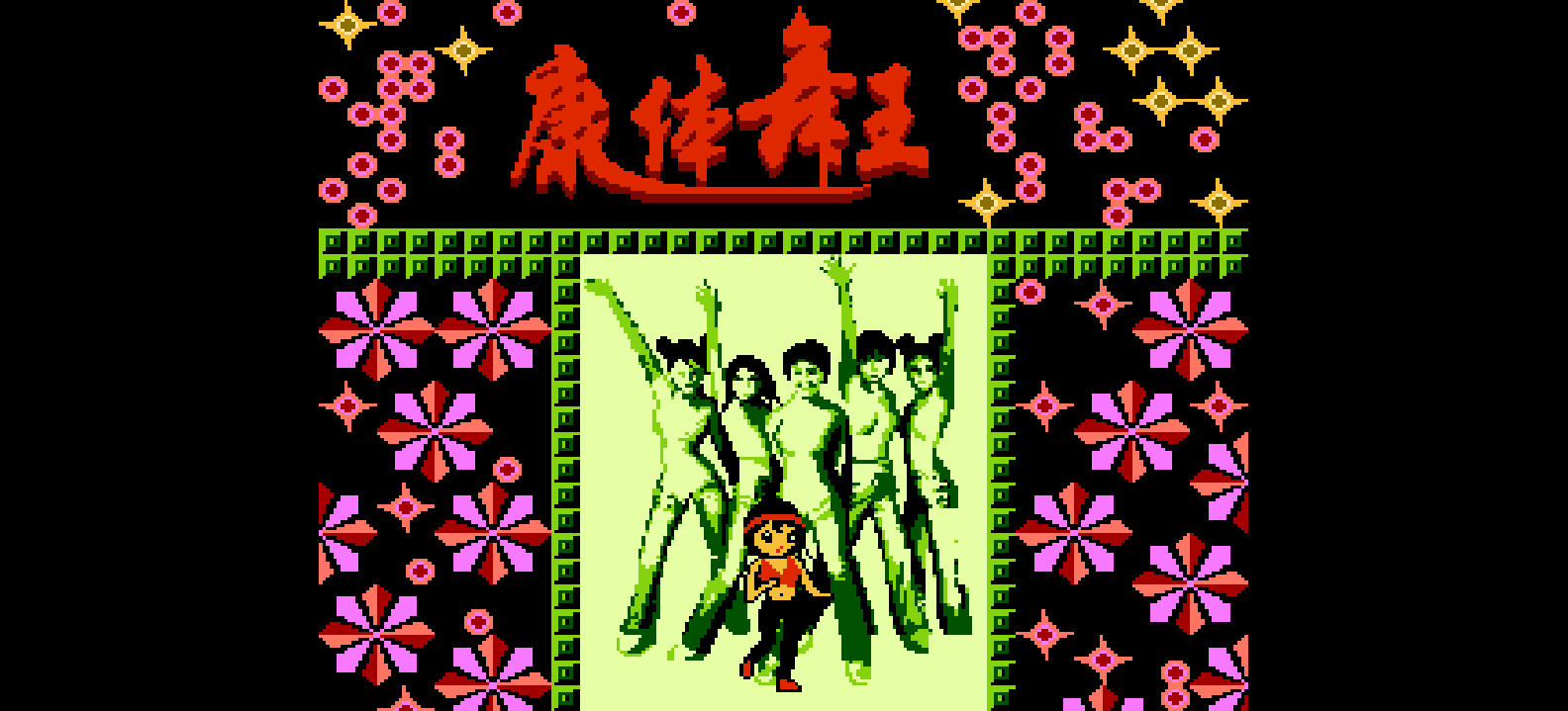 康体舞王(繁)[未知](CN)[ETC](2Mb)